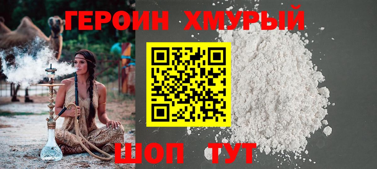 Героин хмурый Канск