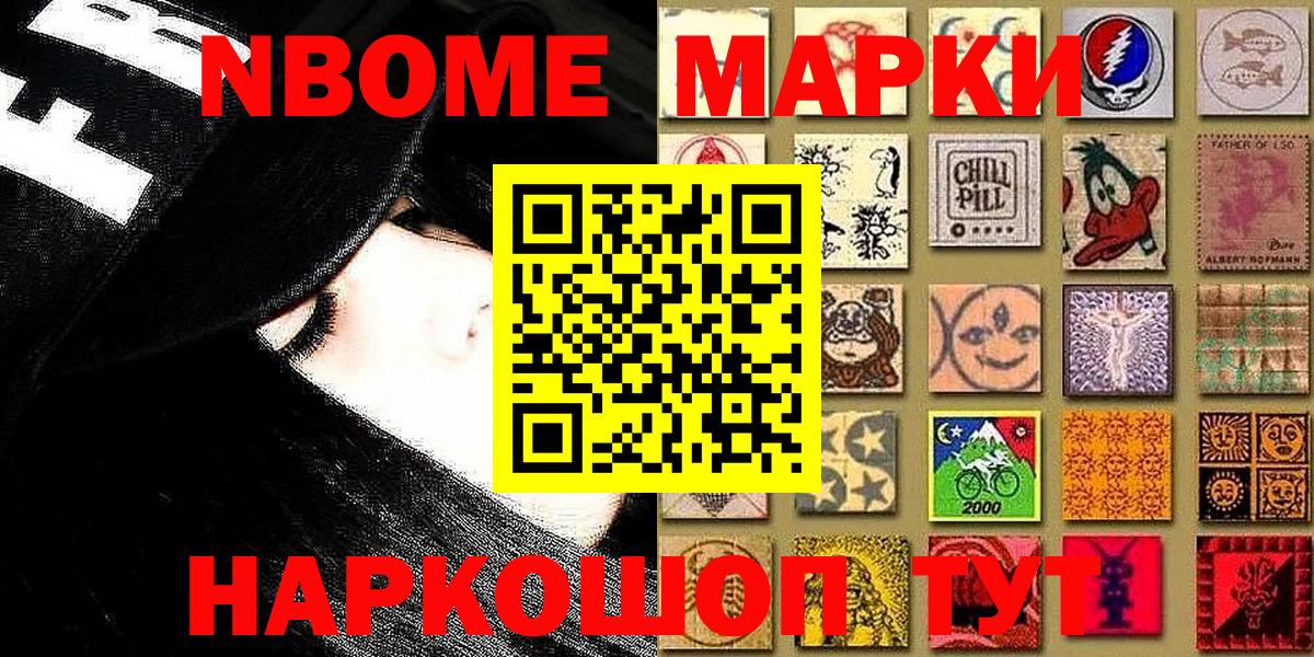 Марки NBOMe 1,8мг Канск